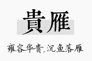 贵雁名字的寓意及含义