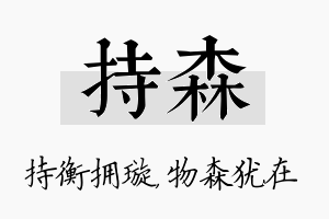 持森名字的寓意及含义