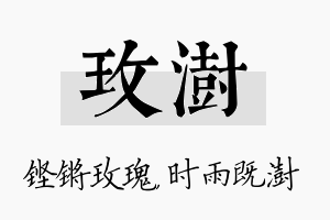 玫澍名字的寓意及含义