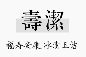 寿洁名字的寓意及含义