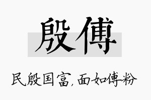 殷傅名字的寓意及含义