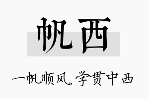 帆西名字的寓意及含义