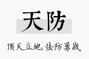 天防名字的寓意及含义