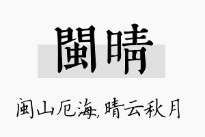 闽晴名字的寓意及含义