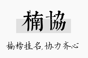 楠协名字的寓意及含义