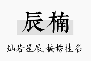 辰楠名字的寓意及含义