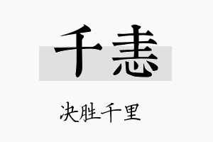 千恚名字的寓意及含义