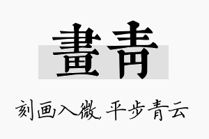 画青名字的寓意及含义