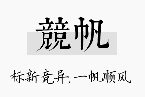 竞帆名字的寓意及含义