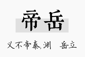 帝岳名字的寓意及含义