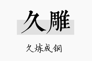 久雕名字的寓意及含义