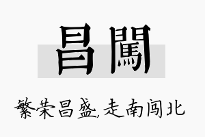 昌闯名字的寓意及含义