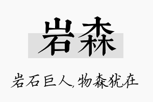 岩森名字的寓意及含义