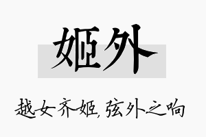 姬外名字的寓意及含义