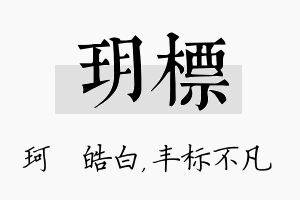 玥标名字的寓意及含义