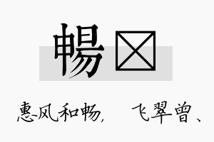 畅翾名字的寓意及含义