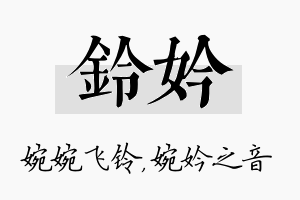 铃妗名字的寓意及含义