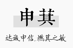 申萁名字的寓意及含义