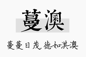 蔓澳名字的寓意及含义