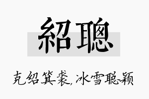 绍聪名字的寓意及含义