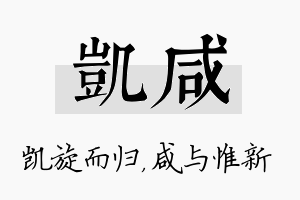 凯咸名字的寓意及含义