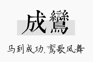 成鸾名字的寓意及含义