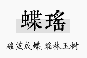 蝶瑶名字的寓意及含义