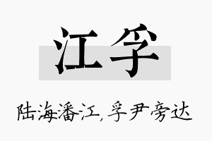 江孚名字的寓意及含义