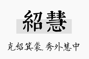 绍慧名字的寓意及含义