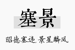 塞景名字的寓意及含义