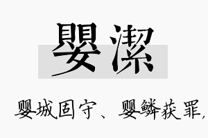 婴洁名字的寓意及含义