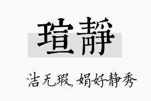 瑄静名字的寓意及含义