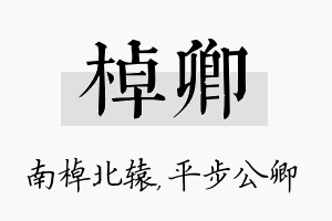 棹卿名字的寓意及含义