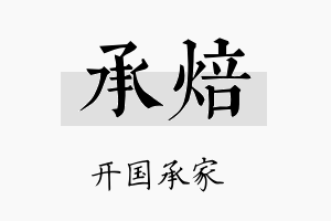 承焙名字的寓意及含义