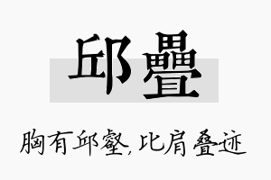 邱叠名字的寓意及含义