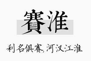 赛淮名字的寓意及含义