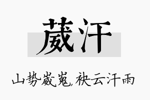 葳汗名字的寓意及含义