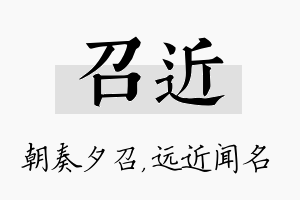 召近名字的寓意及含义