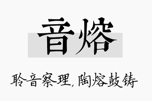 音熔名字的寓意及含义