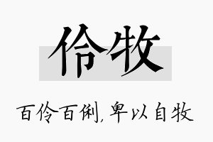 伶牧名字的寓意及含义