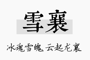 雪襄名字的寓意及含义