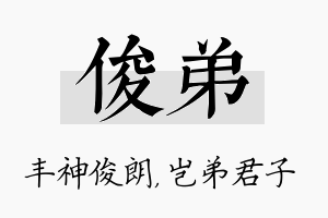 俊弟名字的寓意及含义