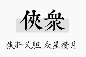 侠众名字的寓意及含义