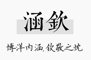 涵钦名字的寓意及含义