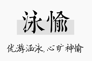 泳愉名字的寓意及含义