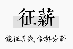 征薪名字的寓意及含义