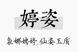 婷姿名字的寓意及含义