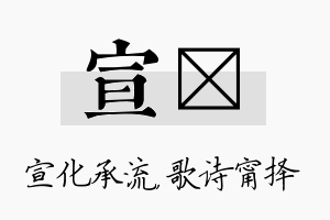 宣甯名字的寓意及含义