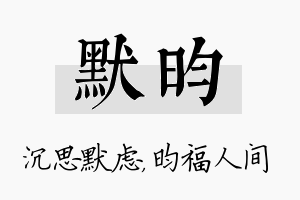 默昀名字的寓意及含义