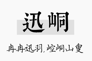 迅峒名字的寓意及含义